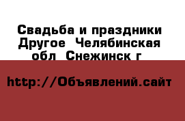 Свадьба и праздники Другое. Челябинская обл.,Снежинск г.